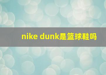 nike dunk是篮球鞋吗